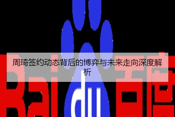 周琦签约动态背后的博弈与未来走向深度解析