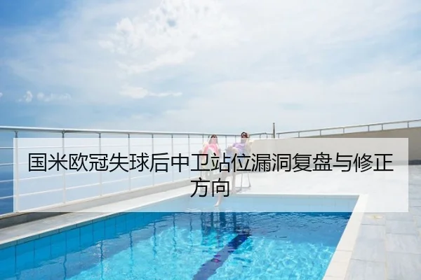 国米欧冠失球后中卫站位漏洞复盘与修正方向